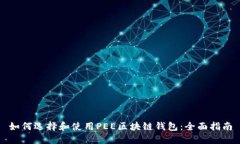 如何选择和使用PEE区块链