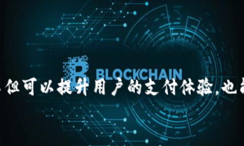   数字钱包支付接口设计：实现安全便捷支付的全攻略 / 

 guanjianci 数字钱包, 支付接口, 金融科技 /guanjianci 

1. 引言
在日益数字化的今天，数字钱包已经越来越成为人们日常生活中不可或缺的一部分。从在线购物到线下消费，它们为用户提供了极大的便利。而在这一切的背后，支撑这些便捷支付体验的，则是复杂而高效的支付接口设计。本文将深入探讨数字钱包支付接口的设计思路，如何确保安全性与用户体验的完美结合。这不仅是技术上的探讨，更是对未来金融科技发展的展望！

2. 数字钱包的定义与发展
数字钱包，顾名思义，是一个虚拟的电子钱包，允许用户安全地存储、管理和转移资金。最早的数字钱包虽然功能有限，但随着科技的发展，其功能已愈加丰富。从简单的资金存储功能到如今支持多种加密货币、各种优惠券管理及消费记录查询，数字钱包的演变令人惊叹！
这股潮流不仅改变了消费行为，也影响了商业模式。商家们开始积极适应这一变化，用户更是享受到了优质的支付体验：无接触支付、即时转账、多币种交易……这一切都体现了科技的进步与人类智慧的结晶，多么令人振奋啊！

3. 支付接口设计的基本原则
一个优秀的支付接口，需要遵循以下几个基本原则：
ul
listrong安全性：/strong在现代社会中，安全性是用户最为关注的话题。数字钱包需确保用户资金和隐私数据的安全，常用的安全措施包括SSL加密、身份验证等。/li
listrong用户友好性：/strong支付过程应，避免复杂的操作步骤。用户体验始终是评价支付接口成功与否的重要标准。/li
listrong兼容性：/strong支付接口需要兼容不同平台，包括移动端和桌面端，确保用户在各种设备上都能顺利完成支付。/li
listrong扩展性：/strong随着业务的增长，支付接口需要具备一定的扩展性，以支持新功能和各类支付方式的应用。/li
/ul

4. 数字钱包支付接口的架构
构建一个数字钱包支付接口，首先要设计清晰的系统架构。一般而言，可以将其分为前端与后端两部分，前端负责用户体验，而后端则务实地处理数据与安全。

h44.1 前端设计/h4
前端界面需要设计友好且美观，以吸引用户使用。同时，用户在进行支付时，所需的信息应在显眼位置展示，确保用户能快速完成支付。以常见的在线购物为例，前端界面应该包括：
ul
li产品选择和结算界面/li
li支付方式选择界面/li
li输入支付信息的界面/li
li交易确认界面/li
/ul
这些界面不仅要逻辑清晰，同时还需要结合色彩、字体等设计元素，以提升用户的视觉体验！

h44.2 后端设计/h4
后端设计则更加复杂，主要任务包括处理支付请求、验证支付信息、储存交易记录、以及与银行或支付平台的接口对接等。这里面涉及到大量的技术细节，包括：
ul
liAPI接口设计：确保支付请求的快速响应，并在后续处理过程中实现与各种支付服务的无缝连接。/li
li数据存储与管理：建立高效的数据库，确保用户的交易记录和账户信息安全存储。/li
li安全性措施：实现事务的多层次加密机制，定期进行安全审计，确保平台始终处于安全状态。/li
/ul

5. 安全性保障
在数字化支付日益普及的今天，安全性尤为关键。下面是一些常见的安全措施：
ul
listrong加密技术：/strong使用SSL/TLS协议加密用户与支付平台之间的数据传输，防止数据在传输过程中被窃取！/li
listrong多因素身份验证：/strong如短信验证码、指纹识别等，为用户提供多层次的身份验证，增强账户的安全。/li
listrong监测与预警机制：/strong实施实时监测，及时识别可疑交易并发送警报，降低风险。/li
/ul
这些安全措施经得起市场的考验，为用户提供了最终的保障，让他们在使用数字钱包时，心中无后顾之忧。这种安心感，正是数字钱包受欢迎的重要原因之一！

6. 用户体验
良好的用户体验是狠抓用户黏性的关键。在设计数字钱包支付接口时，我们可以从以下几个方面入手：
ul
listrong简化支付流程：/strong尽量减少用户的操作步骤，避免繁琐的信息输入，提升支付效率。/li
listrong提供清晰的反馈：/strong支付完成后，及时给予用户明确的支付反馈，如交易状态、成功与否等，让用户感受到支付的便利与透明。/li
listrong支持多种支付方式：/strong考虑到用户可能有不同的支付习惯，接口应支持信用卡、借记卡、电子钱包等多种支付方式，以满足各类用户的需求！/li
/ul

7. 未来展望
随着科技的不断进步，数字钱包将迎来更为广阔的发展前景。未来的数字钱包支付接口，可能在以下几个方面有所突破：
ul
listrong人工智能技术的应用：/strong通过AI算法，为用户提供自动化的消费建议和预算管理，实现更加个性化的服务。/li
listrong区块链技术的结合：/strong利用区块链提供的透明性与安全性，推动跨境支付的便利化和低成本直接交易。/li
listrong增强现实（AR）与虚拟现实（VR）的运用：/strong用户未来或将通过AR/VR技术进行支付，进一步增强消费体验！多么令人振奋的前景！/li
/ul

8. 结论
数字钱包支付接口设计是一项综合性、系统性的工作，不仅涉及技术的实现，也包括用户体验的和安全性的保障。通过实施有效的设计原则、架构规划和安全措施，我们不但可以提升用户的支付体验，也能在未来的金融科技市场中占据一席之地！
相信随着科技的发展，数字钱包支付接口的设计将不断进步，我们也将迎来更加便捷与安全的支付新时代。愿我们都能在这一浪潮下，享受数字化生活带来的便利！