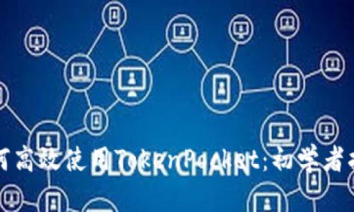 如何高效使用TokenPocket：初学者指南