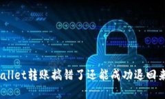 tpwallet转账搞错了还能成功