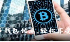 数字人民币钱包优惠，轻