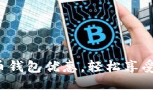 数字人民币钱包优惠，轻松享受便捷生活！