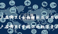 数字钱包账户在哪里？全