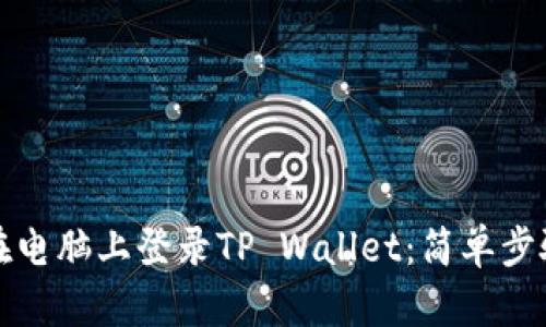 如何在电脑上登录TP Wallet：简单步骤详解