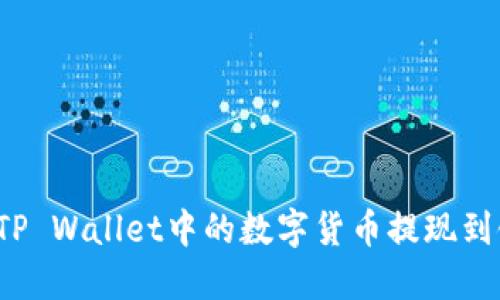 如何将TP Wallet中的数字货币提现到银行卡？