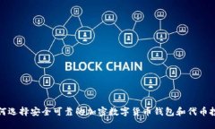 如何选择安全可靠的加密