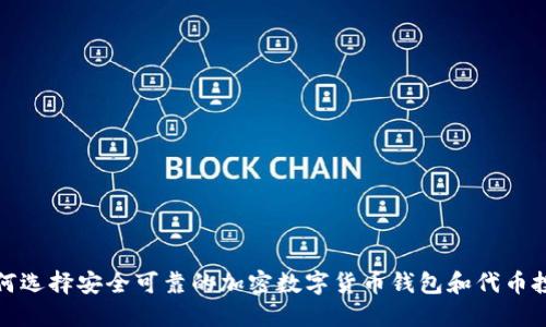 如何选择安全可靠的加密数字货币钱包和代币投资