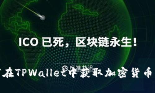 如何在TPWallet中获取加密货币空投