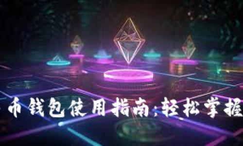 广州数字人民币钱包使用指南：轻松掌握便捷支付方式