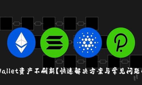 TPWallet资产不刷新？快速解决方案与常见问题解析