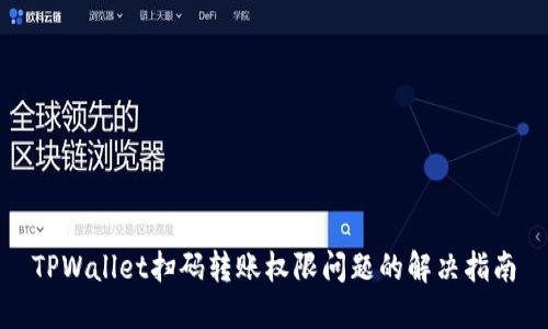 TPWallet扫码转账权限问题的解决指南