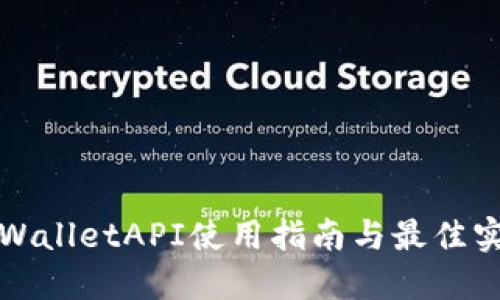 TPWalletAPI使用指南与最佳实践
