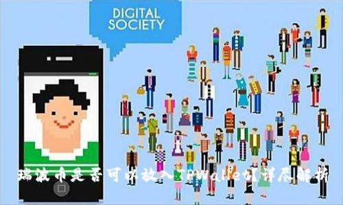 瑞波币是否可以放入TPWallet？详尽解析