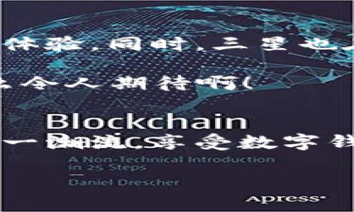   三星数字钱包：改变支付方式的全新体验 / 

 guanjianci 数字钱包, 三星, 移动支付 /guanjianci 

引言：数字时代的支付革命
随着科技的迅猛发展，数字支付已经逐渐渗透到我们生活的方方面面。从最初的信用卡到如今的数字钱包，支付方式的变迁不仅为我们带来了便利，更在一定程度上改变了我们的消费观念。三星数字钱包的推出，正是这种支付革命的又一里程碑！多么令人振奋！

什么是三星数字钱包？
三星数字钱包是一款专为三星设备用户打造的移动支付应用，它集成了便利的在线支付功能，用户可以通过手机进行安全的购物和交易。不同于传统的现金或银行卡支付，三星数字钱包不仅让交易更加便捷，还提升了支付的安全性。想象一下，您不再需要随身携带钱包，只需一部手机即可轻松完成所有支付事务！

三星数字钱包的主要功能
三星数字钱包具备多种功能，以下是一些值得关注的重点：
ul
    listrong快速支付：/strong通过NFC（近场通信）技术，用户只需将手机靠近支付终端，即可完成支付，省去繁琐的步骤。/li
    listrong多种支付方式：/strong除了信用卡，三星数字钱包支持多种支付方式，包括扫码支付和转账功能，让用户在不同场景下都能找到合适的支付选择。/li
    listrong安全保障：/strong结合生物识别技术，三星数字钱包为用户提供指纹识别、人脸识别等多重身份验证，确保每笔交易的安全性，给用户更多的安心感。/li
    listrong积分和优惠：/strong使用三星数字钱包购物，用户还可以享受专属的积分优惠活动，积累的积分可以在下次购物时享受折扣，真是省钱又划算！/li
/ul

使用三星数字钱包的好处
在数字化支付趋势越来越明显的今天，三星数字钱包所提供的便利与优势十分显著，以下是一些主要好处：
ul
    listrong便利性：/strong无论您是在商店购物，还是在线下单，三星数字钱包都能为您提供快速、便捷的支付体验！想象一下，再也不用担心找零钱或忘记带卡的问题了！/li
    listrong节省时间：/strong传统支付方式往往需要排队等待，而使用三星数字钱包能大幅度缩短支付时间，让您能更快地完成购物，腾出更多时间来做自己喜欢的事情！/li
    listrong灵活性：/strong无论是进行个人转账还是支付购物订单，三星数字钱包都能满足您的需求，强大的功能让这款应用成为您生活中不可或缺的小助手！/li
    listrong智能管理：/strong通过数字钱包，用户可以轻松管理自己的消费记录和账单，提供清晰的财务状况，帮助用户更好地规划支出，简直是财务管理的好帮手！/li
/ul

如何使用三星数字钱包？
对于新用户来说，了解如何正确使用三星数字钱包是非常重要的。下面的几个步骤将帮助您快速上手：
ol
    listrong下载应用：/strong在三星的官方应用商店中下载并安装三星数字钱包应用，安装后打开应用。/li
    listrong注册和绑定：/strong按照提示进行用户注册，并将您的银行卡或信用卡绑定到数字钱包中，确保填写的信息准确无误！/li
    listrong身份验证：/strong根据应用要求进行身份验证，可以选择指纹、面部识别或输入密码，操作简单快速。/li
    listrong探索功能：/strong在数字钱包的主界面，您可以看到多个功能选项，利用这些功能进行支付或转账体验，快速熟悉操作！/li
/ol

未来展望：三星数字钱包的无限可能
随着移动支付的普及，三星数字钱包在未来将有更多的创新和发展。越来越多的商家将加入数字钱包的支付行列，让消费者享受到无缝对接的支付体验。同时，三星也在不断提升数字钱包的安全技术，以应对潜在的网络安全威胁！

想象一下，在不久的将来，您将能通过三星数字钱包参与更多的金融活动，例如投融资、理财产品购买等，真正实现“一机在手，财务自由”的梦想！多么令人期待啊！

结论：三星数字钱包的美好未来
在这场数字支付的革命中，三星数字钱包凭借其独特的功能和便捷的使用体验，势必成为许多人日常生活中的重要工具。期待未来更多用户加入这一潮流，享受数字钱包带来的便捷与惊喜！无论是购物、转账还是追踪开支，三星数字钱包都将为您提供无与伦比的服务体验！

而对于已经在使用它的朋友们来说，切勿错过任何一次优惠活动，充分利用这款出色工具，将生活过得更加丰富多彩！