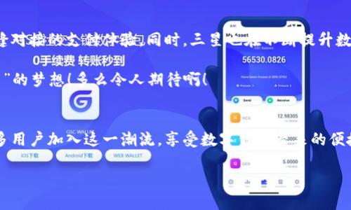   三星数字钱包：改变支付方式的全新体验 / 

 guanjianci 数字钱包, 三星, 移动支付 /guanjianci 

引言：数字时代的支付革命
随着科技的迅猛发展，数字支付已经逐渐渗透到我们生活的方方面面。从最初的信用卡到如今的数字钱包，支付方式的变迁不仅为我们带来了便利，更在一定程度上改变了我们的消费观念。三星数字钱包的推出，正是这种支付革命的又一里程碑！多么令人振奋！

什么是三星数字钱包？
三星数字钱包是一款专为三星设备用户打造的移动支付应用，它集成了便利的在线支付功能，用户可以通过手机进行安全的购物和交易。不同于传统的现金或银行卡支付，三星数字钱包不仅让交易更加便捷，还提升了支付的安全性。想象一下，您不再需要随身携带钱包，只需一部手机即可轻松完成所有支付事务！

三星数字钱包的主要功能
三星数字钱包具备多种功能，以下是一些值得关注的重点：
ul
    listrong快速支付：/strong通过NFC（近场通信）技术，用户只需将手机靠近支付终端，即可完成支付，省去繁琐的步骤。/li
    listrong多种支付方式：/strong除了信用卡，三星数字钱包支持多种支付方式，包括扫码支付和转账功能，让用户在不同场景下都能找到合适的支付选择。/li
    listrong安全保障：/strong结合生物识别技术，三星数字钱包为用户提供指纹识别、人脸识别等多重身份验证，确保每笔交易的安全性，给用户更多的安心感。/li
    listrong积分和优惠：/strong使用三星数字钱包购物，用户还可以享受专属的积分优惠活动，积累的积分可以在下次购物时享受折扣，真是省钱又划算！/li
/ul

使用三星数字钱包的好处
在数字化支付趋势越来越明显的今天，三星数字钱包所提供的便利与优势十分显著，以下是一些主要好处：
ul
    listrong便利性：/strong无论您是在商店购物，还是在线下单，三星数字钱包都能为您提供快速、便捷的支付体验！想象一下，再也不用担心找零钱或忘记带卡的问题了！/li
    listrong节省时间：/strong传统支付方式往往需要排队等待，而使用三星数字钱包能大幅度缩短支付时间，让您能更快地完成购物，腾出更多时间来做自己喜欢的事情！/li
    listrong灵活性：/strong无论是进行个人转账还是支付购物订单，三星数字钱包都能满足您的需求，强大的功能让这款应用成为您生活中不可或缺的小助手！/li
    listrong智能管理：/strong通过数字钱包，用户可以轻松管理自己的消费记录和账单，提供清晰的财务状况，帮助用户更好地规划支出，简直是财务管理的好帮手！/li
/ul

如何使用三星数字钱包？
对于新用户来说，了解如何正确使用三星数字钱包是非常重要的。下面的几个步骤将帮助您快速上手：
ol
    listrong下载应用：/strong在三星的官方应用商店中下载并安装三星数字钱包应用，安装后打开应用。/li
    listrong注册和绑定：/strong按照提示进行用户注册，并将您的银行卡或信用卡绑定到数字钱包中，确保填写的信息准确无误！/li
    listrong身份验证：/strong根据应用要求进行身份验证，可以选择指纹、面部识别或输入密码，操作简单快速。/li
    listrong探索功能：/strong在数字钱包的主界面，您可以看到多个功能选项，利用这些功能进行支付或转账体验，快速熟悉操作！/li
/ol

未来展望：三星数字钱包的无限可能
随着移动支付的普及，三星数字钱包在未来将有更多的创新和发展。越来越多的商家将加入数字钱包的支付行列，让消费者享受到无缝对接的支付体验。同时，三星也在不断提升数字钱包的安全技术，以应对潜在的网络安全威胁！

想象一下，在不久的将来，您将能通过三星数字钱包参与更多的金融活动，例如投融资、理财产品购买等，真正实现“一机在手，财务自由”的梦想！多么令人期待啊！

结论：三星数字钱包的美好未来
在这场数字支付的革命中，三星数字钱包凭借其独特的功能和便捷的使用体验，势必成为许多人日常生活中的重要工具。期待未来更多用户加入这一潮流，享受数字钱包带来的便捷与惊喜！无论是购物、转账还是追踪开支，三星数字钱包都将为您提供无与伦比的服务体验！

而对于已经在使用它的朋友们来说，切勿错过任何一次优惠活动，充分利用这款出色工具，将生活过得更加丰富多彩！