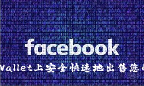 如何在TPWallet上安全快速地出售您的数字货币