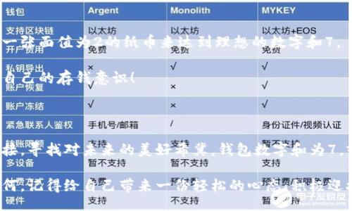 wallet_sum_is_7/wallet_sum_is_7
钱包数字, 数字和, 幸运数字/guanjianci

钱包数字分析：为何数字和为7会被认为是幸运

钱包里的每一张纸币、每一枚硬币，都是生活中的点滴积累。然而，除了看重实用性，很多人对钱包的数字组合也相当关注，尤其是其中的数字和是否为7。这一数字为何能引起如此多的讨论呢？

数字7的文化意义

在众多文化中，数字7被誉为神秘的数字。在西方，很多文化习俗将7视为幸运的象征。例如，基督教中的创世故事提到上帝用了六天创造了世界，第七天便是休息日，复苏和再生的象征。那么，在我们的钱包中，数字和为7，是否也能赋予我们好运呢？

在中国文化中，数字7同样具有特别的意义。传统上，7被与变化和循环相联系，正如四季的轮回、生命的不同阶段。这种与变迁相关的象征，也为数字7增添了更多的魅力。

实用与情感的结合：钱包数字和是7的优势

很多人对待钱包数字的关注，更多的是一种情感寄托。尝试将你的钱包数字和调整到7，或许会带来一些积极的心理暗示。研究表明，数字和能影响人的情绪与决策。一些人甚至在日常生活中，将钱包的保管与风水知识相结合，希望通过风水来提升自己的运势！

数风流人物，发挥创意。幸运数字的神秘感使得更多的人希望通过创造性的方法，让钱包中的数字和成为他们背后的“护身符”。无论是在钱包里找寻4张带有3张说不定的折扣卡，还是使用一些特别定制的纸币组合，都会让钱包充满一种特殊的情感和故事。

钱包数字背后的故事：个人印记与情感寄托

钱包中的数字组合，也许永远代表着某种个人经历。比如你可能会将某串数字与亲密的朋友或家庭成员的出生日期关联起来，这不禁让人感叹，数字和为7的背后，也许藏着你与他们之间无可替代的情感。每次打开钱包，总会想起曾经的点滴和美好回忆。

人们对于数字的迷信或追求，不仅仅是由于赔率的某种算计，更是对于生活美好的期盼！多么令人振奋呀！想象一下，当你看着钱包中那些和为7的数字时，反馈给自己的是一种积极的能量，仿佛这并不是简单的数字，而是生活中不断向前生长的动力！

怎样巧妙调整钱包数字的和为7

尽管钱包的数字组合可能是随机的，但我们可以通过一些方法来调整这些数字，使其和为7。例如，假如你有一张面值为5的纸币，可以通过添加一张面值为2的纸币来达到理想的数字和7。

不仅如此，部分人还会将不同面值的硬币相结合，利用零钱的组合成为意想不到的幸运符号！这不仅能让钱包的数字和尽可能达到7，也能提高自己的存钱意识！

结论：钱包中的数字是情感与幸运的交汇

钱包当然不仅仅是生活中的一个工具，更是情感寄托和个性展示的地方。当你关注钱包中数字的组合时，实际上是在通过数字与生活的某种连接，寻找对未来的美好希冀。钱包数字和为7，或许能成为我们与生活互动的一个富有趣味的参与。无论是出于迷信还是生活小窍门，只要它能为我们带来快乐和勇敢的信心，那就是值得的！

而在这个具有深刻象征意义的数字背景下，我们也许能在日常的小事中，寻找一丝惊喜的灵感，与数字7产生一种更加亲密的共鸣。无论结果如何，记得给自己带来一份轻松的心态，积极迎接未来的每一天！多么令人期待的旅程呀！