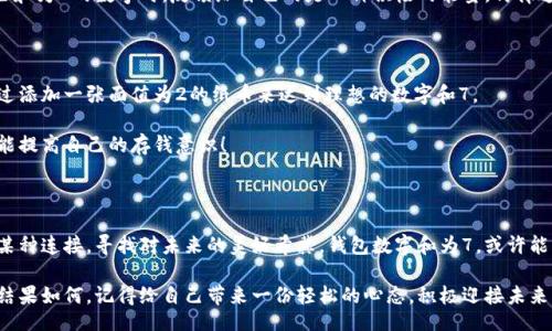 wallet_sum_is_7/wallet_sum_is_7
钱包数字, 数字和, 幸运数字/guanjianci

钱包数字分析：为何数字和为7会被认为是幸运

钱包里的每一张纸币、每一枚硬币，都是生活中的点滴积累。然而，除了看重实用性，很多人对钱包的数字组合也相当关注，尤其是其中的数字和是否为7。这一数字为何能引起如此多的讨论呢？

数字7的文化意义

在众多文化中，数字7被誉为神秘的数字。在西方，很多文化习俗将7视为幸运的象征。例如，基督教中的创世故事提到上帝用了六天创造了世界，第七天便是休息日，复苏和再生的象征。那么，在我们的钱包中，数字和为7，是否也能赋予我们好运呢？

在中国文化中，数字7同样具有特别的意义。传统上，7被与变化和循环相联系，正如四季的轮回、生命的不同阶段。这种与变迁相关的象征，也为数字7增添了更多的魅力。

实用与情感的结合：钱包数字和是7的优势

很多人对待钱包数字的关注，更多的是一种情感寄托。尝试将你的钱包数字和调整到7，或许会带来一些积极的心理暗示。研究表明，数字和能影响人的情绪与决策。一些人甚至在日常生活中，将钱包的保管与风水知识相结合，希望通过风水来提升自己的运势！

数风流人物，发挥创意。幸运数字的神秘感使得更多的人希望通过创造性的方法，让钱包中的数字和成为他们背后的“护身符”。无论是在钱包里找寻4张带有3张说不定的折扣卡，还是使用一些特别定制的纸币组合，都会让钱包充满一种特殊的情感和故事。

钱包数字背后的故事：个人印记与情感寄托

钱包中的数字组合，也许永远代表着某种个人经历。比如你可能会将某串数字与亲密的朋友或家庭成员的出生日期关联起来，这不禁让人感叹，数字和为7的背后，也许藏着你与他们之间无可替代的情感。每次打开钱包，总会想起曾经的点滴和美好回忆。

人们对于数字的迷信或追求，不仅仅是由于赔率的某种算计，更是对于生活美好的期盼！多么令人振奋呀！想象一下，当你看着钱包中那些和为7的数字时，反馈给自己的是一种积极的能量，仿佛这并不是简单的数字，而是生活中不断向前生长的动力！

怎样巧妙调整钱包数字的和为7

尽管钱包的数字组合可能是随机的，但我们可以通过一些方法来调整这些数字，使其和为7。例如，假如你有一张面值为5的纸币，可以通过添加一张面值为2的纸币来达到理想的数字和7。

不仅如此，部分人还会将不同面值的硬币相结合，利用零钱的组合成为意想不到的幸运符号！这不仅能让钱包的数字和尽可能达到7，也能提高自己的存钱意识！

结论：钱包中的数字是情感与幸运的交汇

钱包当然不仅仅是生活中的一个工具，更是情感寄托和个性展示的地方。当你关注钱包中数字的组合时，实际上是在通过数字与生活的某种连接，寻找对未来的美好希冀。钱包数字和为7，或许能成为我们与生活互动的一个富有趣味的参与。无论是出于迷信还是生活小窍门，只要它能为我们带来快乐和勇敢的信心，那就是值得的！

而在这个具有深刻象征意义的数字背景下，我们也许能在日常的小事中，寻找一丝惊喜的灵感，与数字7产生一种更加亲密的共鸣。无论结果如何，记得给自己带来一份轻松的心态，积极迎接未来的每一天！多么令人期待的旅程呀！