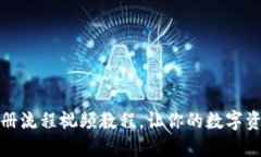 加密钱包注册流程视频教