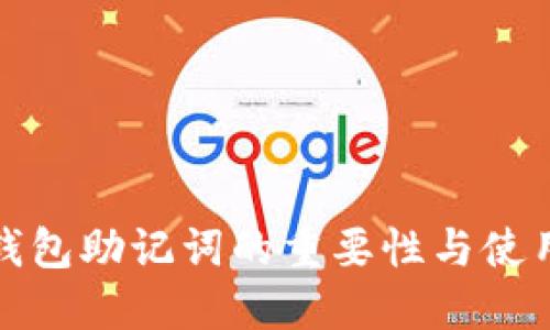 数字钱包助记词的重要性与使用指南