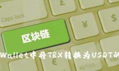 如何在TPWallet中将TRX转换为