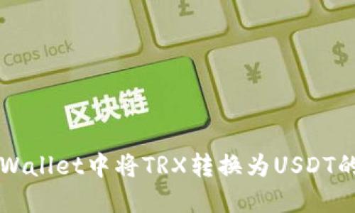 如何在TPWallet中将TRX转换为USDT的详细指南