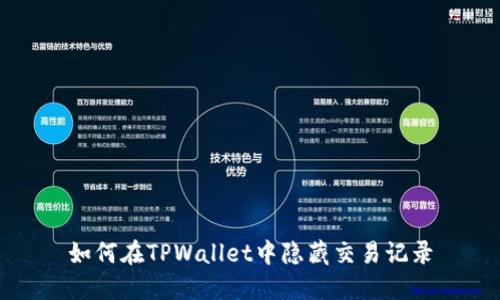如何在TPWallet中隐藏交易记录