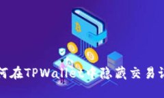 如何在TPWallet中隐藏交易记