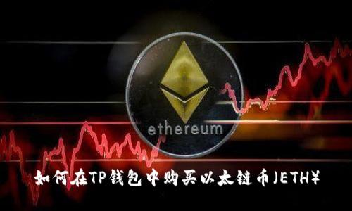 如何在TP钱包中购买以太链币（ETH）