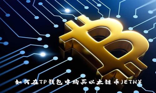 如何在TP钱包中购买以太链币（ETH）
