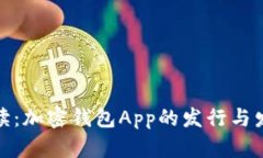 全面解读：加密钱包App的