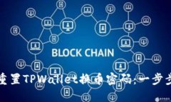 如何重置TPWallet换币密码：