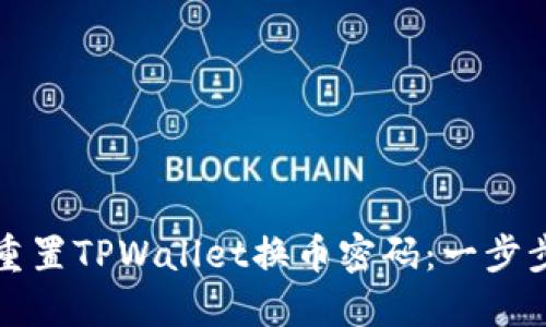 如何重置TPWallet换币密码：一步步教程