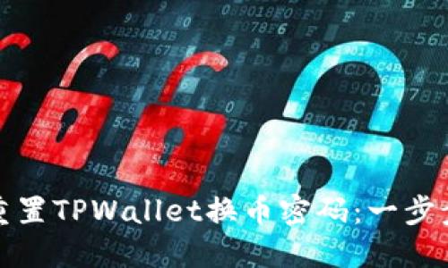 如何重置TPWallet换币密码：一步步教程