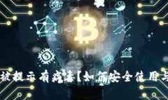 TPWallet被提示有病毒？如何