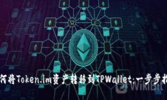 如何将Token.im资产转移到