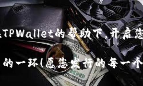 jiaoti如何在TPWallet发行自己的币/jiaoti
TPWallet, 加密货币, 发行自己的币/guanjianci

简介：加密货币的世界
随着区块链技术的迅猛发展，加密货币已经成为了当今互联网中最热门的话题之一。越来越多的人开始关注这一领域，不仅仅是因为投资的机会，更因为它赋予了我们创造和掌控财富的能力。在这其中，发行自己的币无疑是一个激动人心的选择！那么，如何在TPWallet上发行自己的币呢？让我们一起探索这一过程。

什么是TPWallet？
TPWallet是一款功能强大的数字钱包，允许用户安全地存储、发送和接收加密货币。同时，它也为用户提供了发行和管理自己加密货币的功能，不仅方便而且安全。我们在这里可以看到，TPWallet的用户界面友好，适合各个层次的用户，非常值得一试！多么令人振奋的选择啊！

第一步：注册和设置TPWallet
在发行自己的币之前，您首先需要在TPWallet中创建一个账户。这是一个简单的过程：
ul
    li下载TPWallet应用，并进行安装。/li
    li打开应用，点击“注册”按钮，根据指示填写必要的个人信息。/li
    li设置安全密码，并确保安全性。记住，这一步至关重要，帮助您保护资产安全！/li
/ul
完成注册后，您需要进行身份验证。确保您提供准确的身份证明文件，以顺利通过审核！

第二步：了解发行代币的基础知识
在您开始发行代币之前，有一些基础知识是必须了解的。这可能使整个过程更加顺利！
ul
    listrong代币的类型：/strong您可以发行各种类型的代币，包括 ERC20、BEP20 等等。选择合适的标准非常重要！/li
    listrong总供应量：/strong您需要决定代币的总供应量。供应量过少可能导致流动性不足，而过多则可能会贬值。/li
    listrong代币的名字和符号：/strong一个好的名字和符号可以帮助您的代币在市场上获得更多的关注！这关系到品牌的建立哦。/li
/ul

第三步：使用TPWallet发行您的代币
一旦您做好了准备，接下来就是发行您的代币了！请沿着以下步骤进行：

h41. 进入TPWallet的发币功能/h4
在应用主界面中，找到“发币”选项，点击进入。这将引导您进入代币创建的界面。

h42. 填写代币信息/h4
在这里，您需要填写代币的各类信息，包括：
ul
    listrong代币名称：/strong这是您代币的名称，建议选择简洁且易记的名称。/li
    listrong代币符号：/strong通常为3-5个字母的缩写，帮助用户快速识别标志。/li
    listrong总供应量：/strong输入您决定的总供应量，这将最终影响代币的市场表现。/li
    listrong小数位数：/strong决定代币的最小交易单位，例如，如果您选择小数位数为18，那么您的代币可以被分割到小数点后18位。/li
/ul

h43. 配置其他参数/h4
您可能还可以选择其他参数，例如是否启用可交易性、是否允许增发和销毁代币等。这些配置将直接影响您的代币的功能和特性！

h44. 确认并发布/h4
一切设置完成后，确认信息的准确性，并提交申请。系统将为您生成唯一的代币合约！

第四步：代币管理与推广
发布后，您将拥有自己的代币，那么接下来便是管理和推广这一代币了！
ul
    listrong创建社区：/strong通过社交媒体和社区平台与用户和投资者互动，建立一个活跃的社区，这无疑是推广代币的重要方式！/li
    listrong添加流动性：/strong您可以考虑将一部分代币提供给交易所，实现交易的流动性，增加代币的曝光度。/li
    listrong发布公告：/strong通过众多的加密货币媒体和论坛发布关于您代币的公告，吸引更多的关注者！/li
/ul

第五步：面临的挑战与解决方案
发行代币并非易事，您可能会面临一些挑战，如市场竞争、流动性不足和推广困难等。不过，不必害怕！很多问题都有解决的办法。
ul
    listrong市场竞争：/strong保持独特性和创新性，提供附加价值以吸引用户。/li
    listrong流动性不足：/strong考虑与其他项目合作，增加代币的流通性。/li
    listrong推广困难：/strong借助有影响力的意见领袖，扩大代币的影响力！/li
/ul

结语：迈向成功之路
发行自己的币是一个充满潜力与挑战的旅程。只要您准备充分、保持激情并持续学习，成功就会向您招手！多么令人向往的旅程啊！让我们一起在TPWallet的帮助下，开启您的加密货币之旅吧！

在这一过程中，永远不要低估与社区的互动、推广与信用的重要性。加密世界常常瞬息万变，而您的代币将成为这个伟大旅程的一部分，成为未来的一环！愿您发行的每一个代币，都能为您带来意想不到的成功与成就！