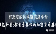 数字资产钱包种类：探索