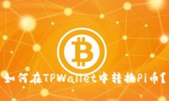 如何在TPWallet中转换Pi币？