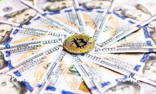 TPWallet注册限制：只能注册一次的真相