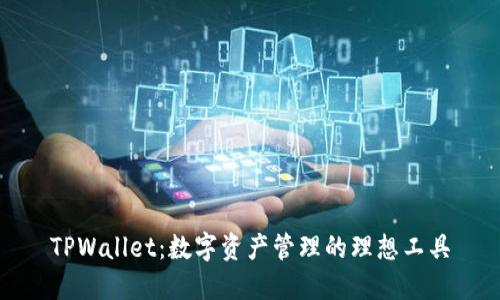 TPWallet：数字资产管理的理想工具
