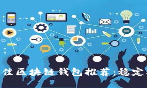 2023年最佳区块链钱包推荐：稳定、安全、易用