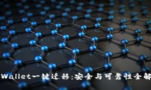 TPWallet一键迁移：安全与可靠性全解析