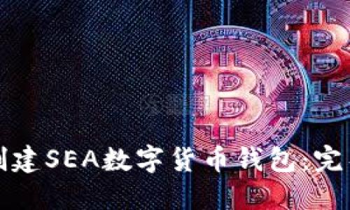 如何创建SEA数字货币钱包：完整指南