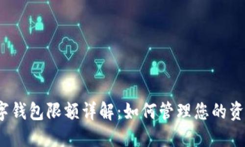 数字钱包限额详解：如何管理您的资金？