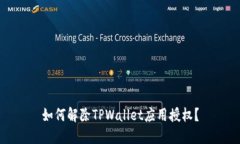 如何解除TPWallet应用授权？