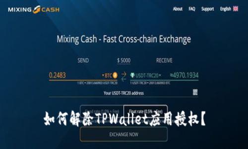 如何解除TPWallet应用授权？