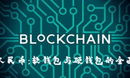 数字人民币：软钱包与硬钱包的全面解析