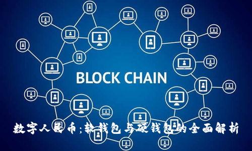 数字人民币：软钱包与硬钱包的全面解析