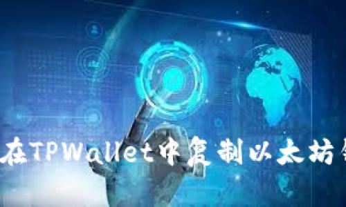 如何在TPWallet中复制以太坊钱包？